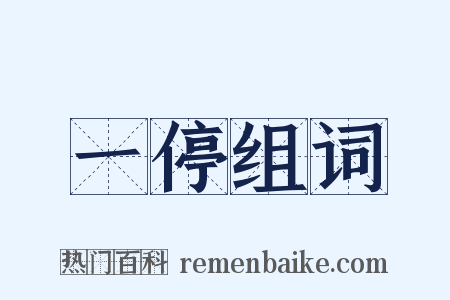一停组词是什么意思的图片